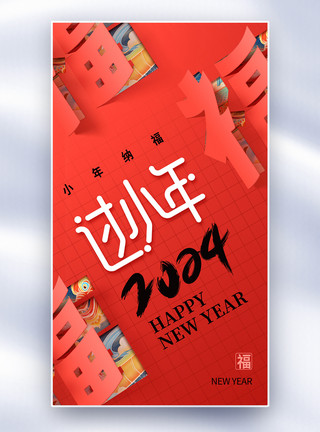 小年新年龙年春节传统创意简约2024小年全屏海报模板