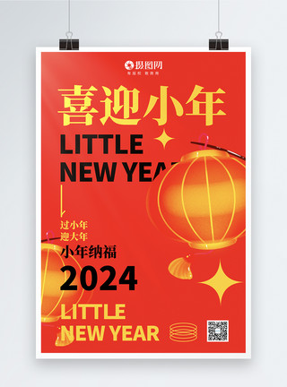 喜庆中国风龙年纳福大气红色喜迎小年2024龙年海报模板