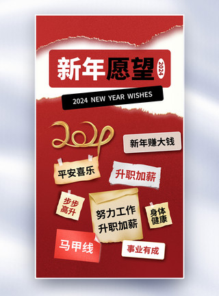 龙年愿望清单宣传撕纸风2024新年愿望全屏海报模板