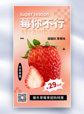 奶油制作粉色弥散分草莓水果全屏海报模板