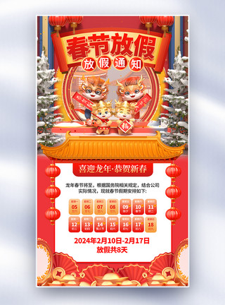 春节放假免费2024龙年春节放假通知全屏海报模板