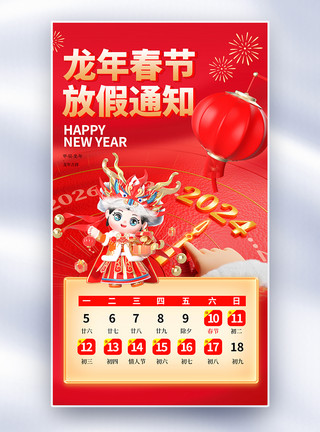中老年女红色3D龙年春节放假通知全屏海报模板
