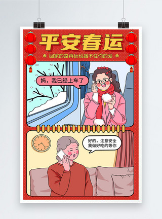 平安春运海报设计卡通插画风平安春运节日海报模板