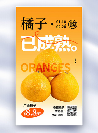 蜜桔水果海报时尚简约橘子成熟了全屏海报模板