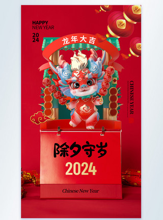 新年春节摄影图海报创意简约2024除夕守岁摄影海报模板