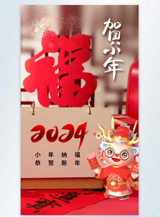 龙年纳福素材清新时尚2024小年摄影海报模板
