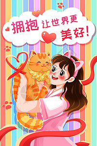 国际猫日国际拥抱日小姐姐拥抱萌宠竖图插画插画