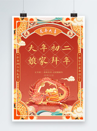 国潮系列海报国潮手绘风2024龙年春节系列年俗大年初二套图二海报模板