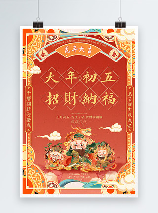 国潮海报系列国潮手绘风2024龙年春节系列年俗大年初五套图五海报模板