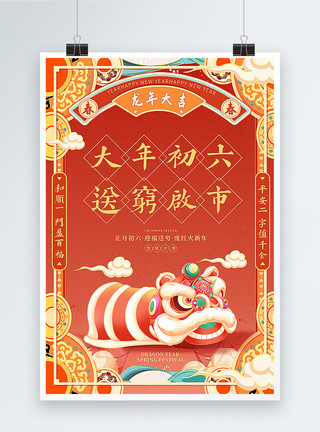中国风龙年新春国潮手绘风2024龙年春节系列年俗大年初六套图六海报模板