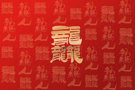 红色喜庆龙字背景龙年背景设计图片