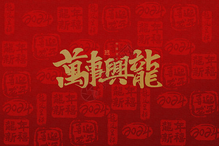 红色喜庆龙字背景万事兴龙设计图片