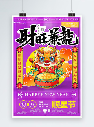 高饱和度紫色复古风2024龙年春节拜年套图一系列年俗海报模板