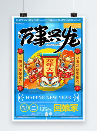 香山湖湖蓝色复古风2024龙年春节拜年套图三系列年俗海报模板