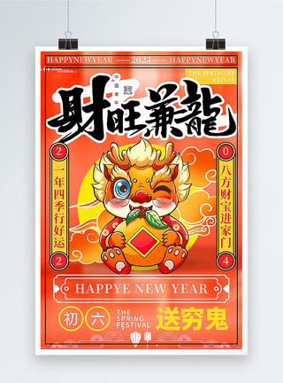 高饱和度橙红色复古风2024龙年春节拜年套图七系列年俗海报模板