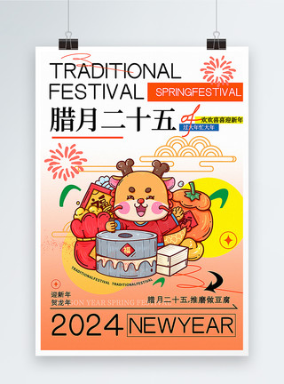 腊月二十五做豆腐弥散风腊月二十五迎新年年俗套图八系列海报模板