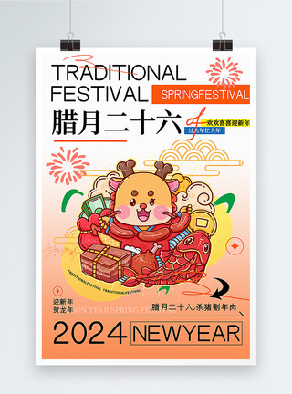 二十六割年肉弥散风腊月二十六迎新年年俗套图七系列海报模板