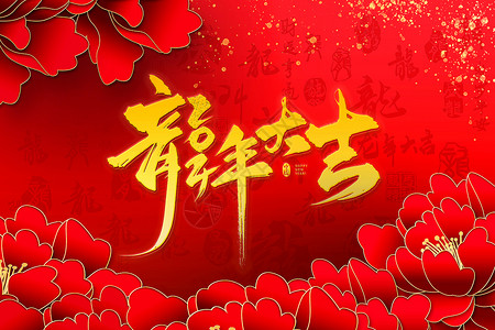赏牡丹红色喜庆龙年背景设计图片