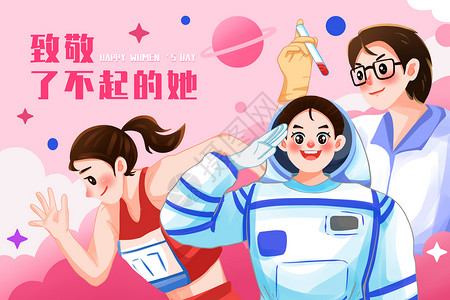 宇航员海报妇女节致敬了不起的她插画插画