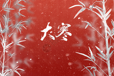 大雪二十四节气大寒红色创意红墙竹叶设计图片