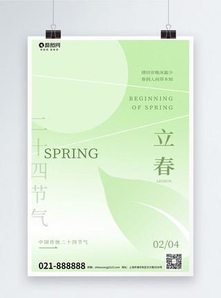 大气立春海报绿色大气传统24节气立春节气海报模板