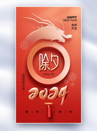 春节字体创意简约2024龙年除夕全屏海报模板