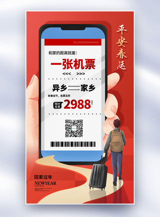2020春运火车票创意简约平安春运全屏海报模板