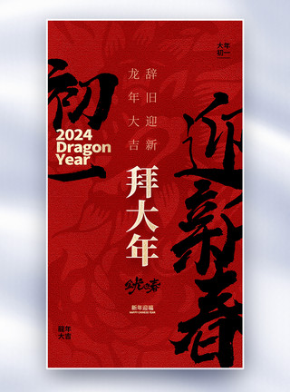 大木桶原创中国风新年年俗大年初一套图一创意全屏海报模板