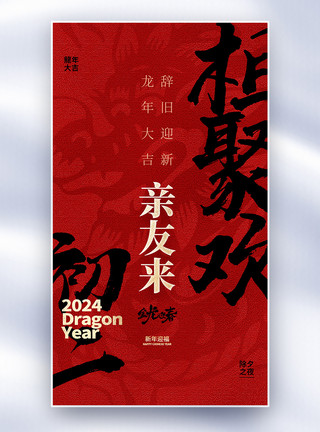 二大会址原创中国风新年年俗大年初二套图二创意全屏海报模板