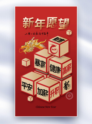 春节愿望创意简约2024新年愿望全屏海报模板