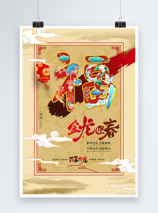 新中式撞色龙年新年背景新中式国风2024龙年福禄寿喜财系列海报模板