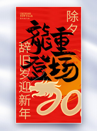龙年红色原创素材原创中国风新年年俗除夕套图四创意全屏海报模板