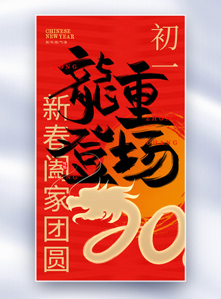 原创龙年新年喜庆原创中国风新年年俗套图一创意全屏海报模板