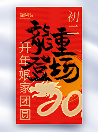 龙年红色原创素材原创中国风新年年俗大年初二套图二创意全屏海报模板