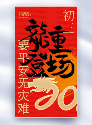 龙年红色原创原创中国风新年年俗大年初三套图三创意全屏海报模板