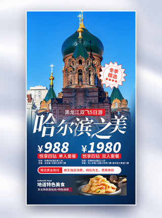哈尔滨太阳岛冬季哈尔滨旅游促销全屏海报模板