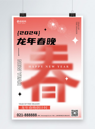 大气剪纸龙年红色喜庆红色喜庆大气龙年2024春节晚会海报模板