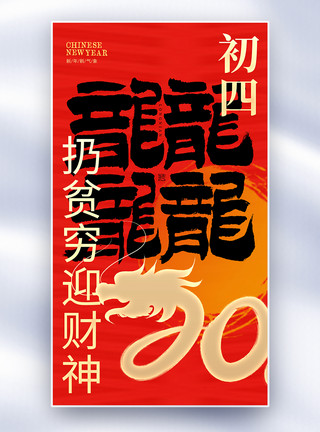 原创龙年新年喜庆原创中国风新年年俗大年初四套图四创意全屏海报模板