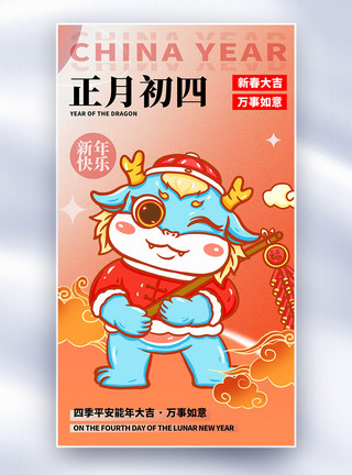 龙年正月初四原创中国风新年年俗正月初四套图四创意全屏海报模板