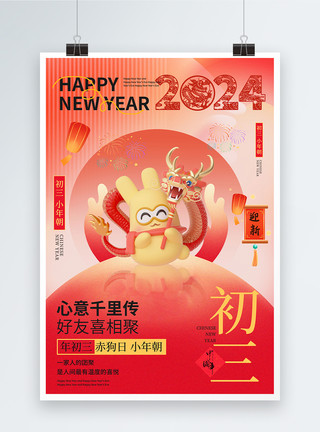 柔的朝中国风新年年俗喜庆大年初三套图三系列海报模板