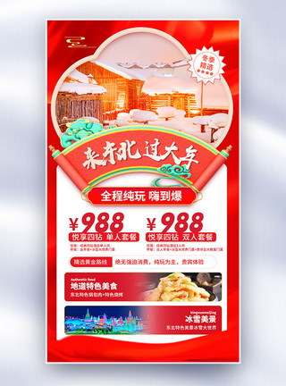 冬季旅行冬季哈尔滨旅游促销全屏海报模板