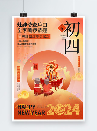 正坐灶王爷中国风新年年俗喜庆大年初四套图四系列海报模板