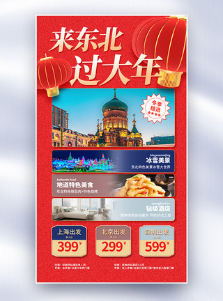 哈尔滨西站冬季哈尔滨旅游促销全屏海报模板