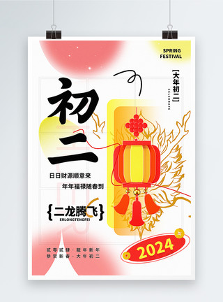 正月初二2024龙年年俗海报弥散新丑风2024初二新年祝福系列海报模板