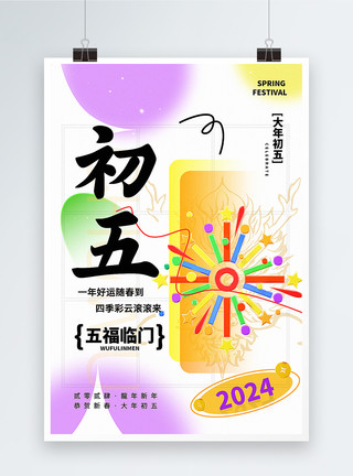 龙年新年祝福系列海报弥散新丑风2024初五新年祝福系列海报模板
