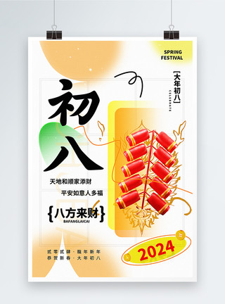 喜迎新春恭贺龙年弥散新丑风2024初八新年祝福系列海报模板