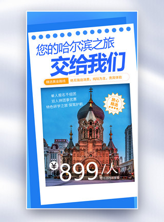 哈尔滨音乐厅冬季哈尔滨旅游促销全屏海报模板