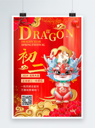 红色龙年喜庆新年春节红色喜庆3D立体初二2024龙年年俗系列海报模板