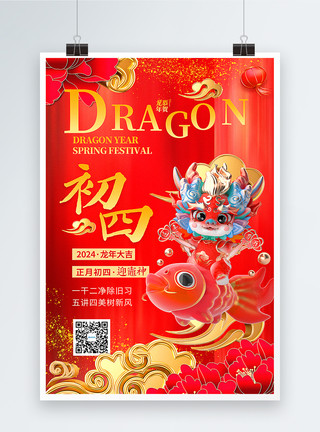 红色龙年喜庆新年春节红色喜庆3D立体初四2024龙年年俗系列海报模板