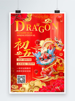 红色喜庆龙年春节红色喜庆3D立体初五2024龙年年俗系列海报模板
